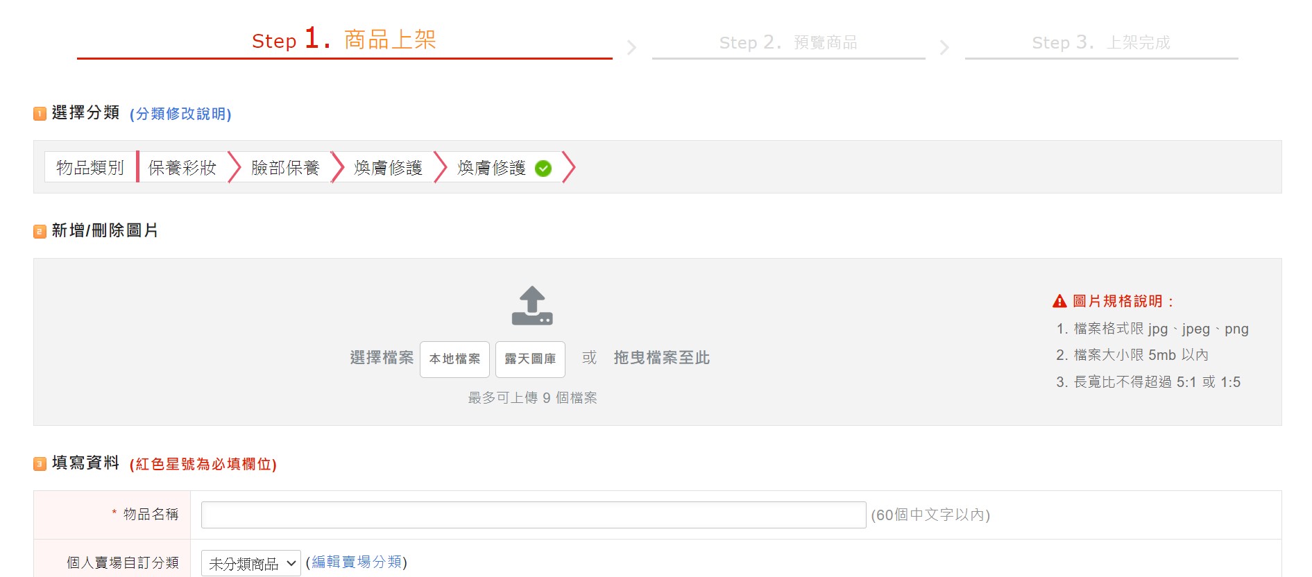 露天市集商品上架教學